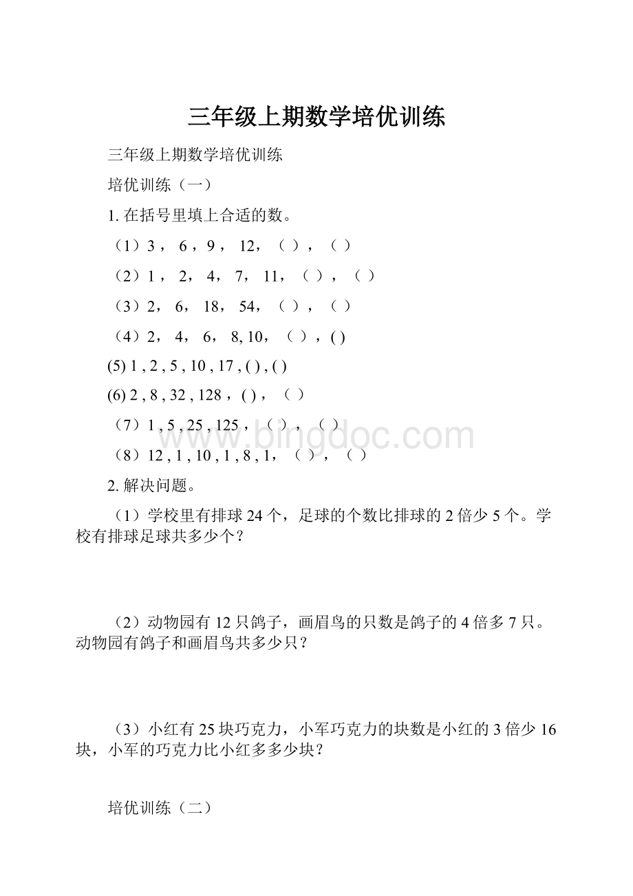 三年级上期数学培优训练Word文档格式.docx_第1页