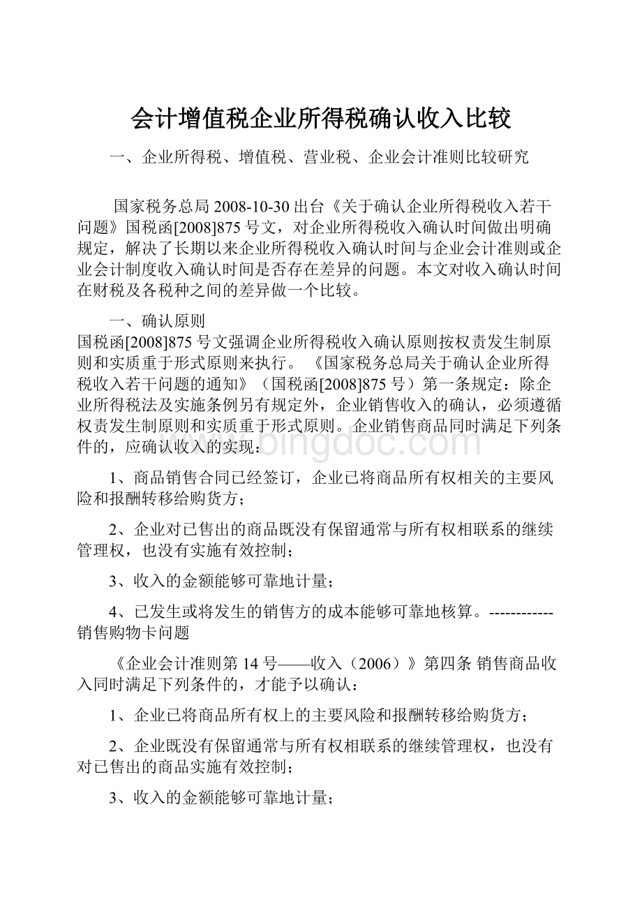 会计增值税企业所得税确认收入比较Word文档格式.docx