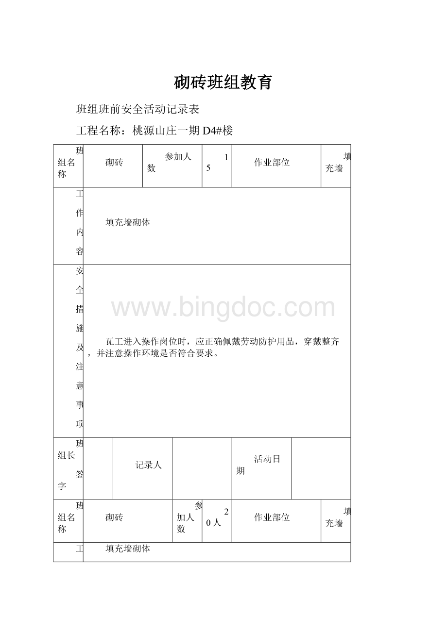 砌砖班组教育Word格式文档下载.docx_第1页