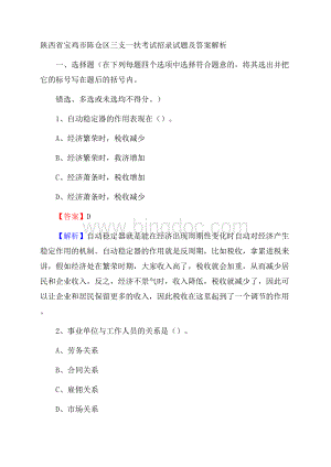 陕西省宝鸡市陈仓区三支一扶考试招录试题及答案解析文档格式.docx