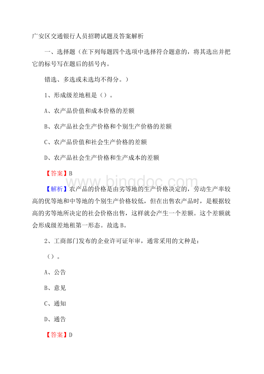 广安区交通银行人员招聘试题及答案解析Word文档格式.docx