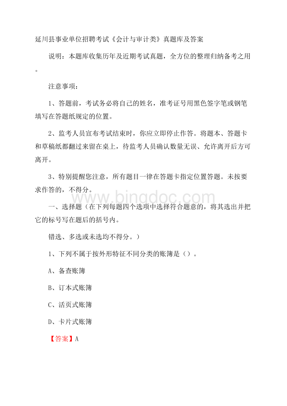 延川县事业单位招聘考试《会计与审计类》真题库及答案.docx_第1页