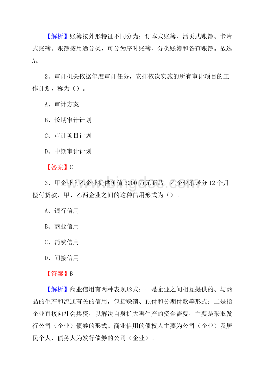延川县事业单位招聘考试《会计与审计类》真题库及答案.docx_第2页