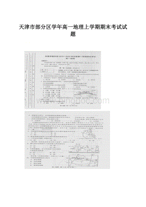 天津市部分区学年高一地理上学期期末考试试题Word文档格式.docx