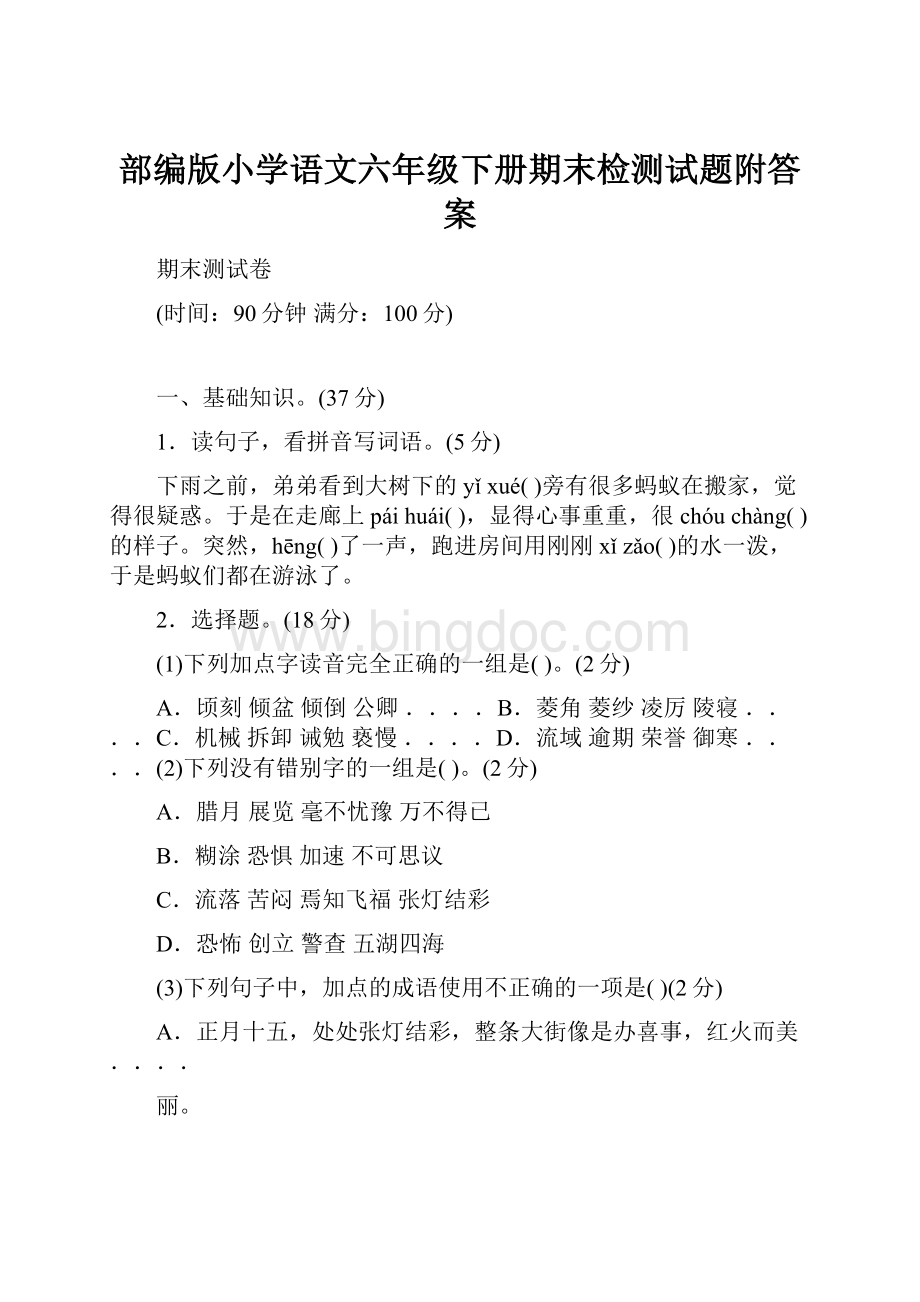 部编版小学语文六年级下册期末检测试题附答案Word格式文档下载.docx