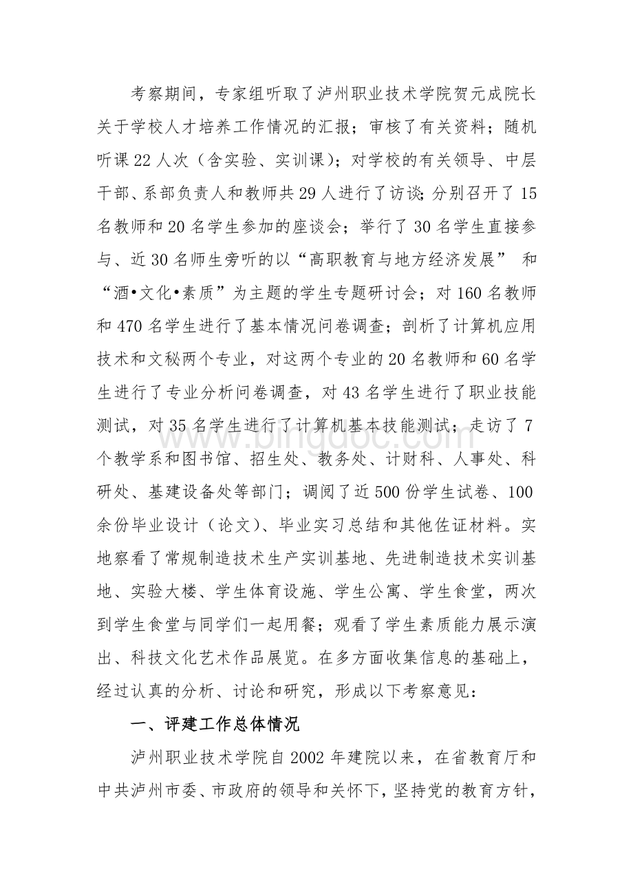 关于泸州职业技术学院人才培养工作水平评估的考察意见.doc_第2页