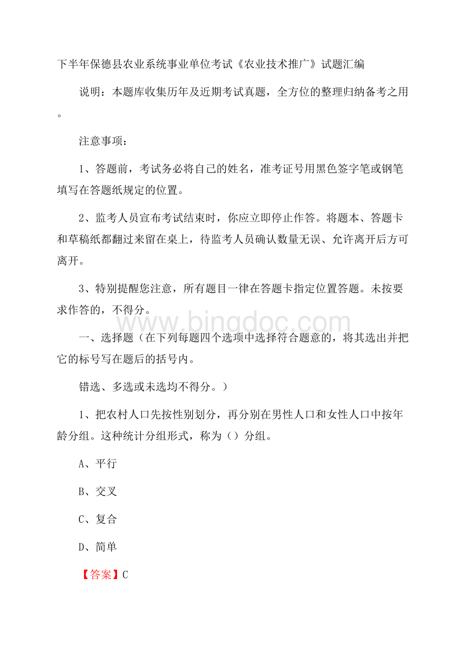 下半年保德县农业系统事业单位考试《农业技术推广》试题汇编.docx_第1页