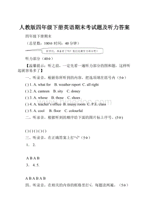 人教版四年级下册英语期末考试题及听力答案.docx