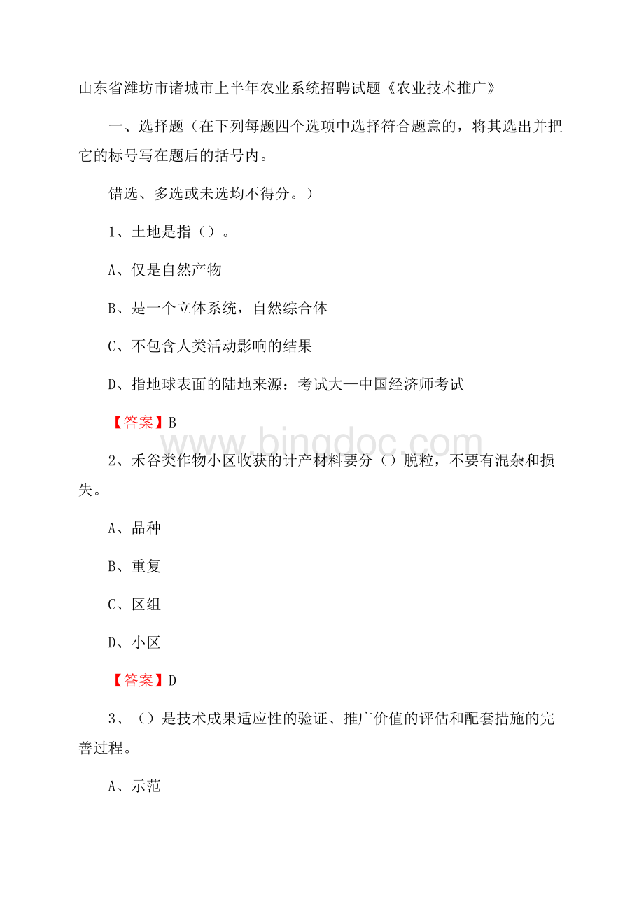 山东省潍坊市诸城市上半年农业系统招聘试题《农业技术推广》Word下载.docx_第1页