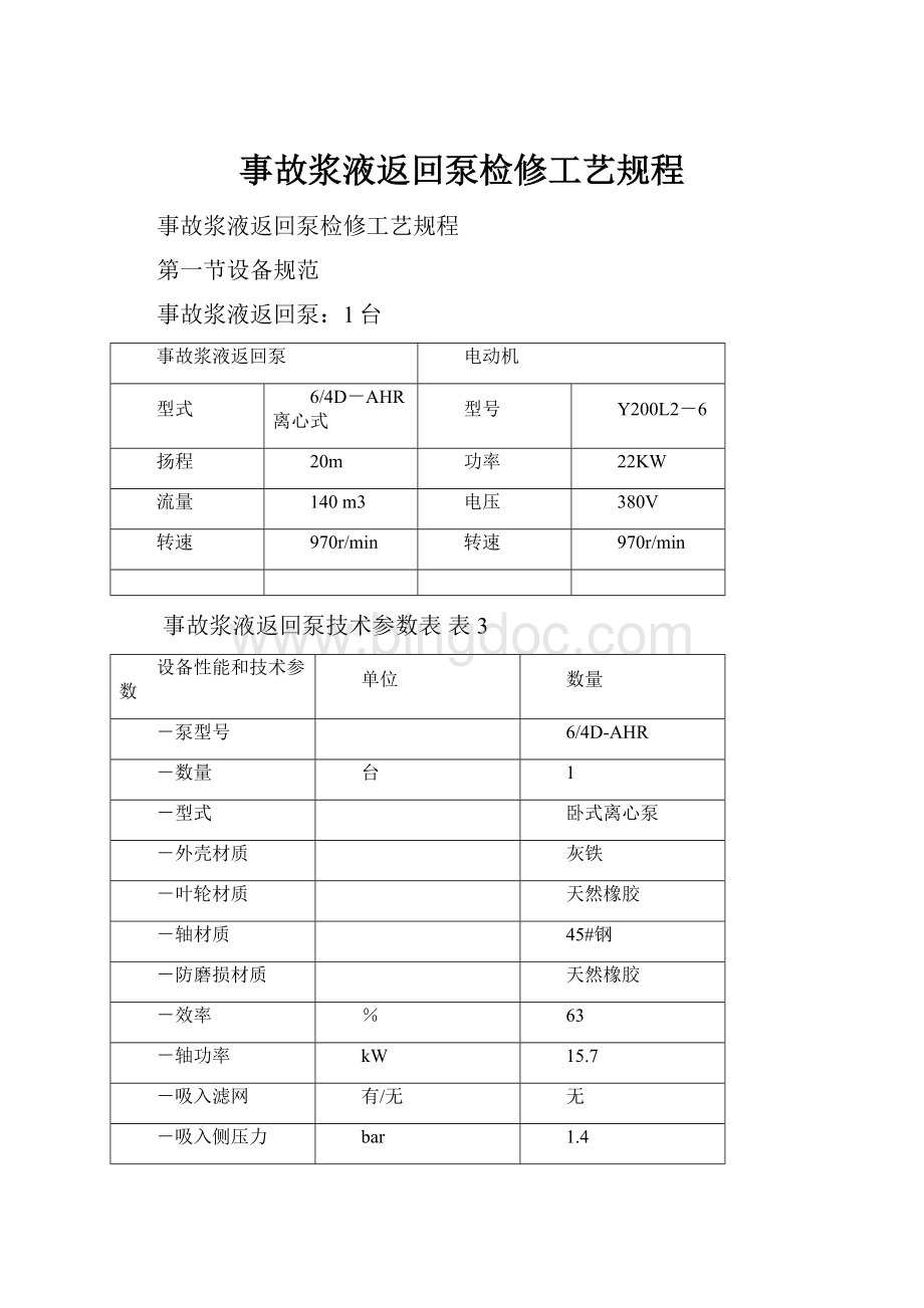 事故浆液返回泵检修工艺规程Word格式文档下载.docx_第1页