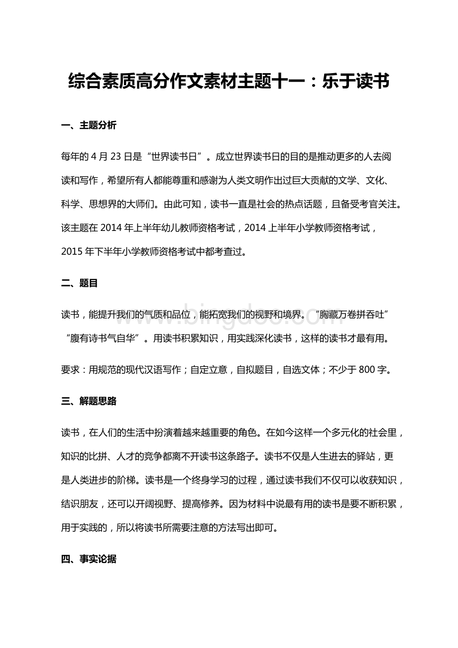 综合素质作文高分素材主题十一：乐于读书.pdf_第1页