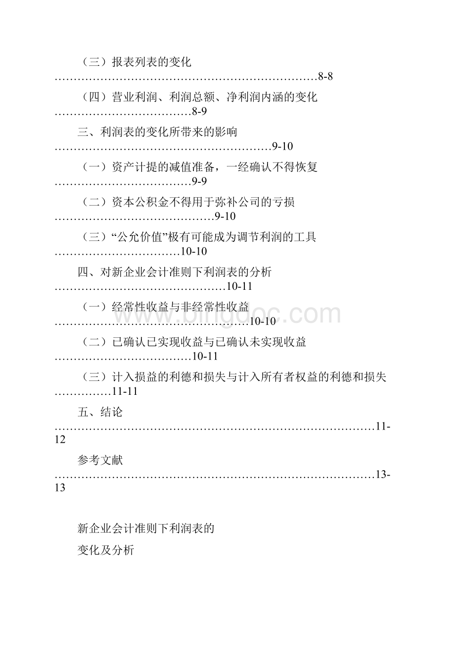 《新企业会计准则下利润表的》.docx_第2页