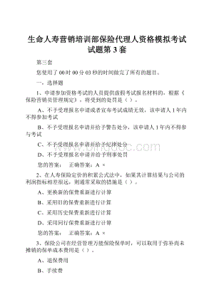 生命人寿营销培训部保险代理人资格模拟考试试题第3套Word文档格式.docx