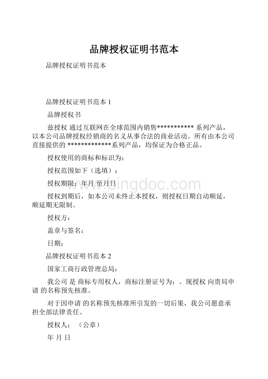 品牌授权证明书范本Word下载.docx