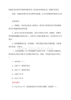 福建省龙岩新罗区教师招聘考试《信息技术基础知识》真题库及答案.docx