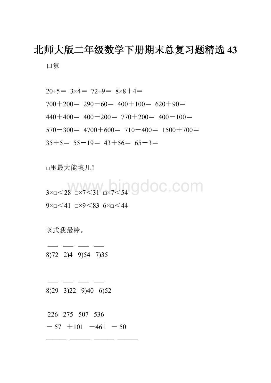 北师大版二年级数学下册期末总复习题精选43Word文档下载推荐.docx_第1页