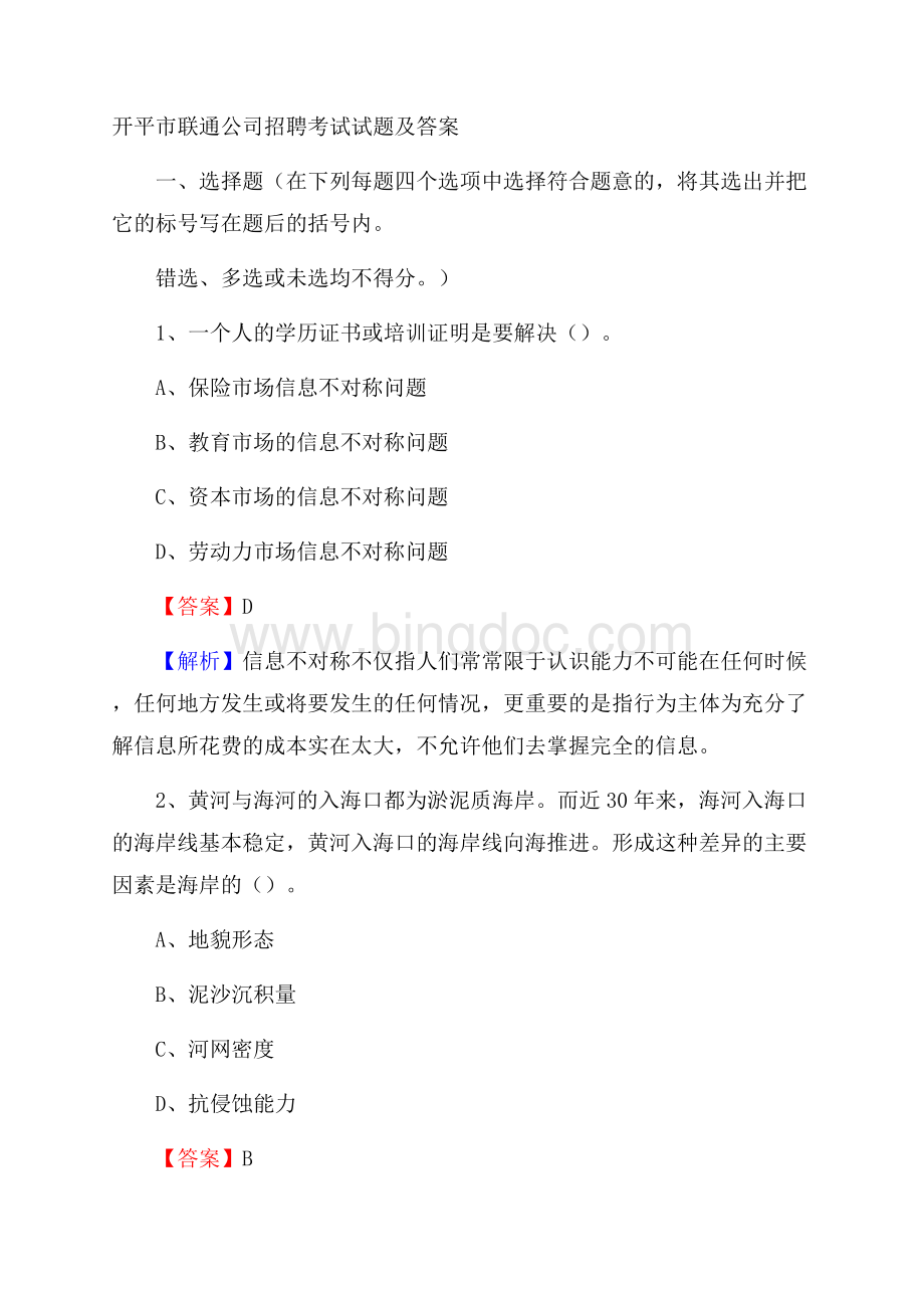 开平市联通公司招聘考试试题及答案.docx_第1页