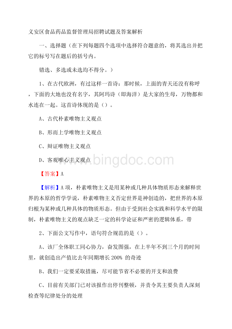 义安区食品药品监督管理局招聘试题及答案解析Word文档下载推荐.docx_第1页