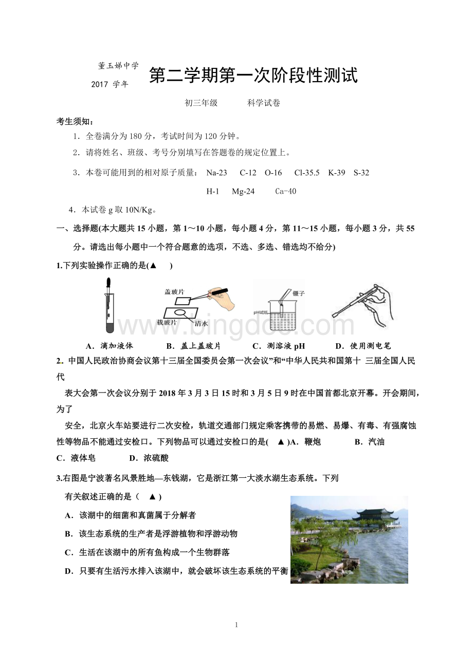 浙江省宁波市鄞州区九校2018届九年级4月阶段测试科学试题Word下载.doc