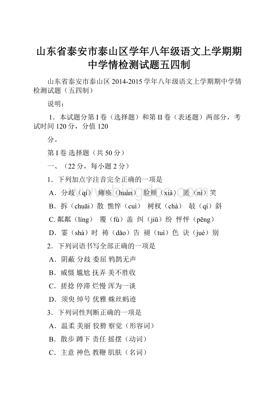 山东省泰安市泰山区学年八年级语文上学期期中学情检测试题五四制Word格式文档下载.docx