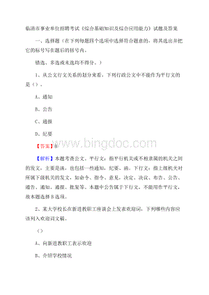 临清市事业单位招聘考试《综合基础知识及综合应用能力》试题及答案Word文档下载推荐.docx