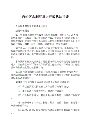 自治区水利厅重大行政执法决定.docx