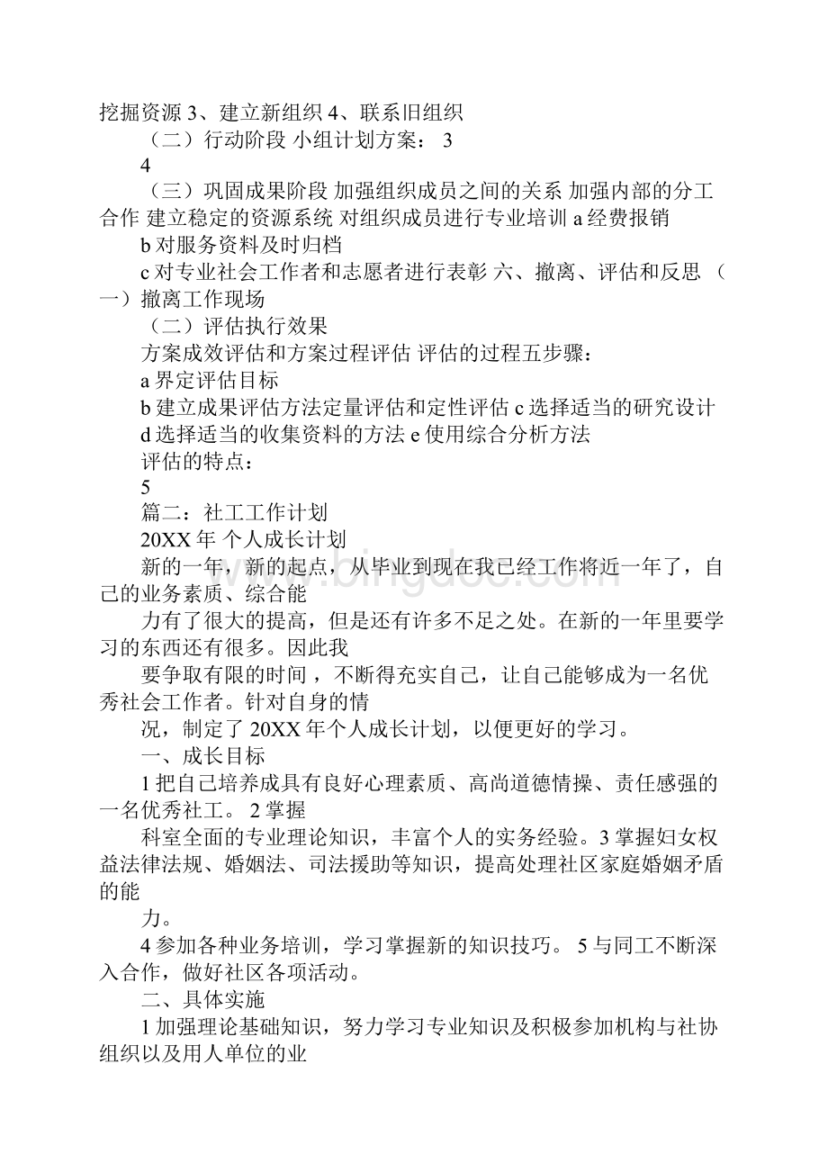 社工工作计划组织可提供的资源.docx_第3页