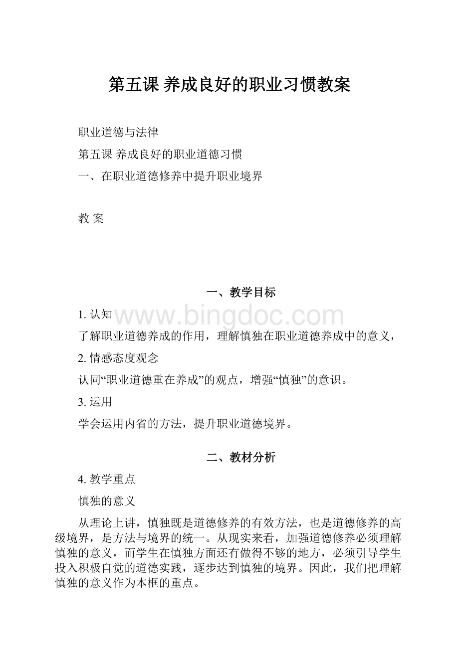 第五课 养成良好的职业习惯教案Word格式文档下载.docx