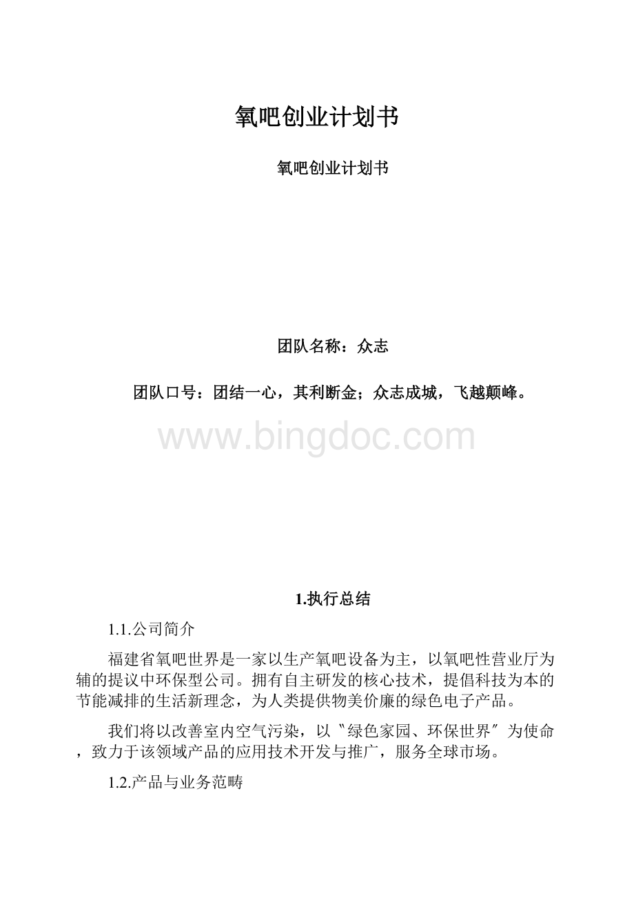 氧吧创业计划书.docx_第1页