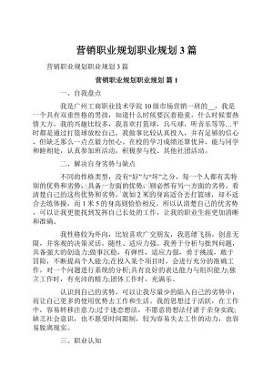 营销职业规划职业规划3篇.docx