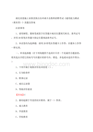 湖北省恩施土家族苗族自治州咸丰县教师招聘考试《通用能力测试(教育类)》 真题及答案.docx