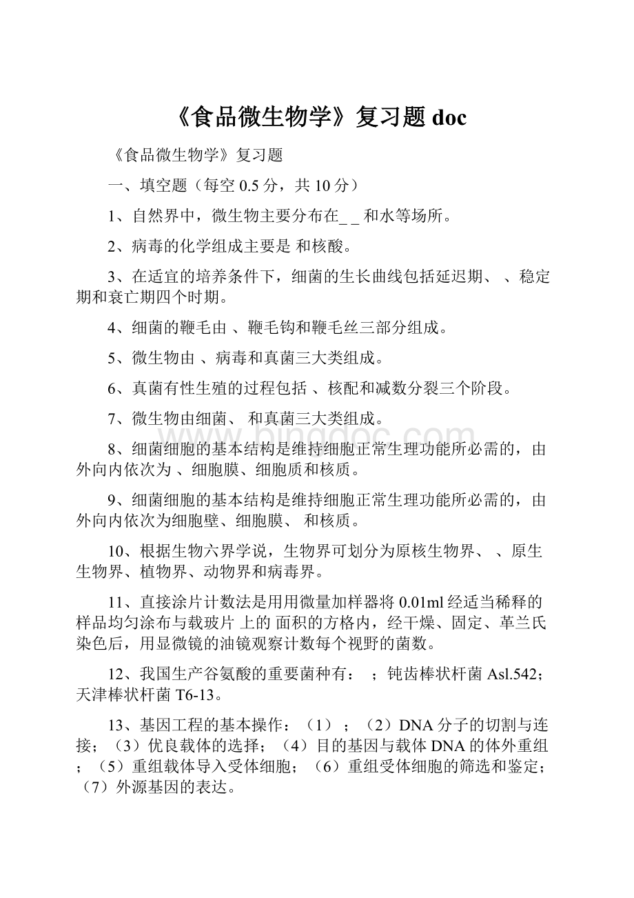 《食品微生物学》复习题 doc.docx