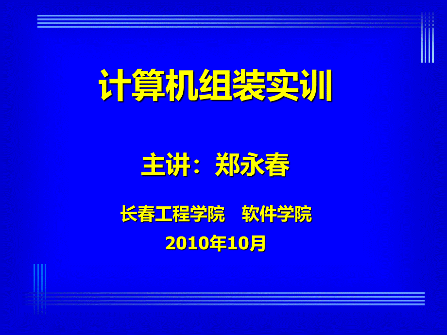 级电脑组装实训课件第二讲.ppt_第1页