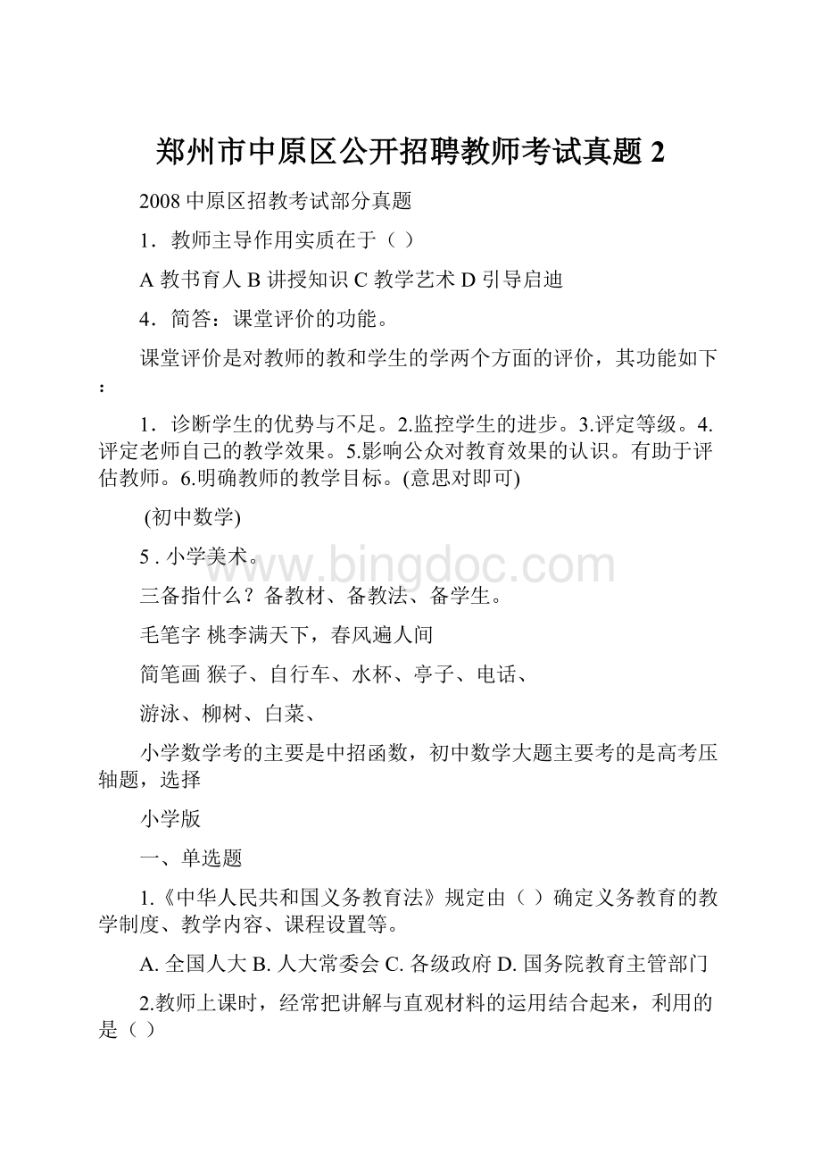 郑州市中原区公开招聘教师考试真题 2.docx_第1页