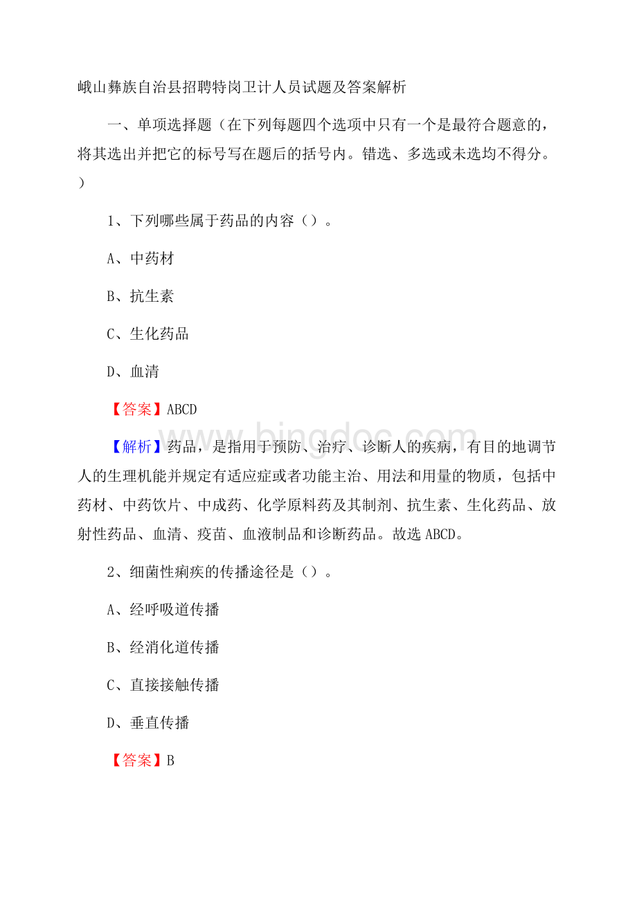 峨山彝族自治县招聘特岗卫计人员试题及答案解析.docx