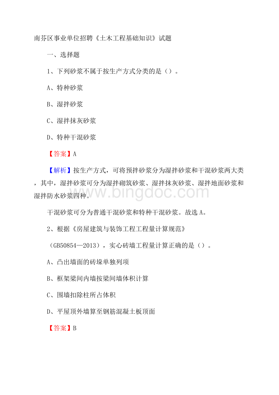 南芬区事业单位招聘《土木工程基础知识》试题Word文档下载推荐.docx_第1页