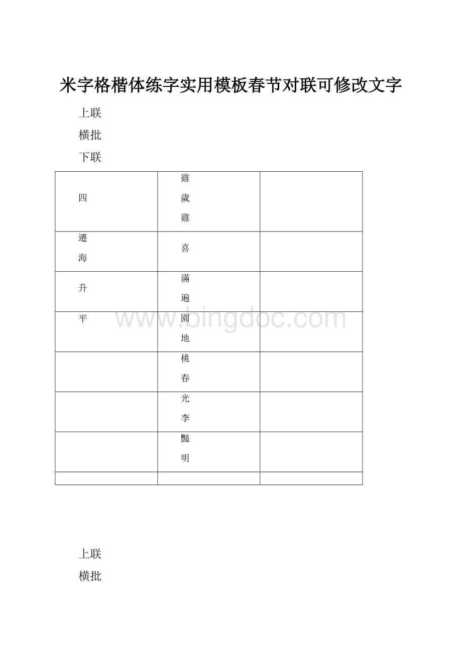 米字格楷体练字实用模板春节对联可修改文字Word格式文档下载.docx