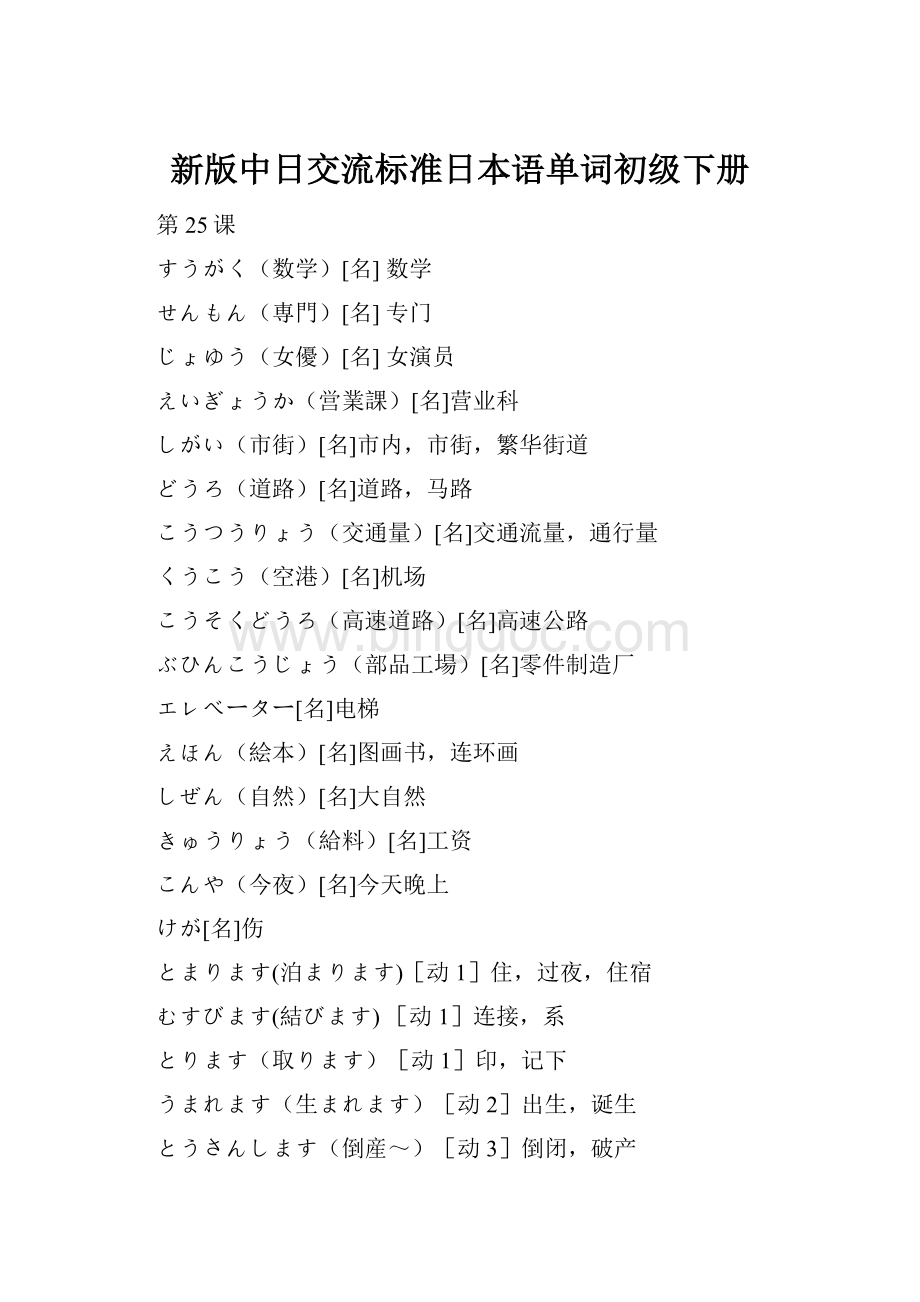 新版中日交流标准日本语单词初级下册.docx_第1页