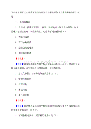 下半年云南省文山壮族苗族自治州富宁县事业单位《卫生类专业知识》试题.docx