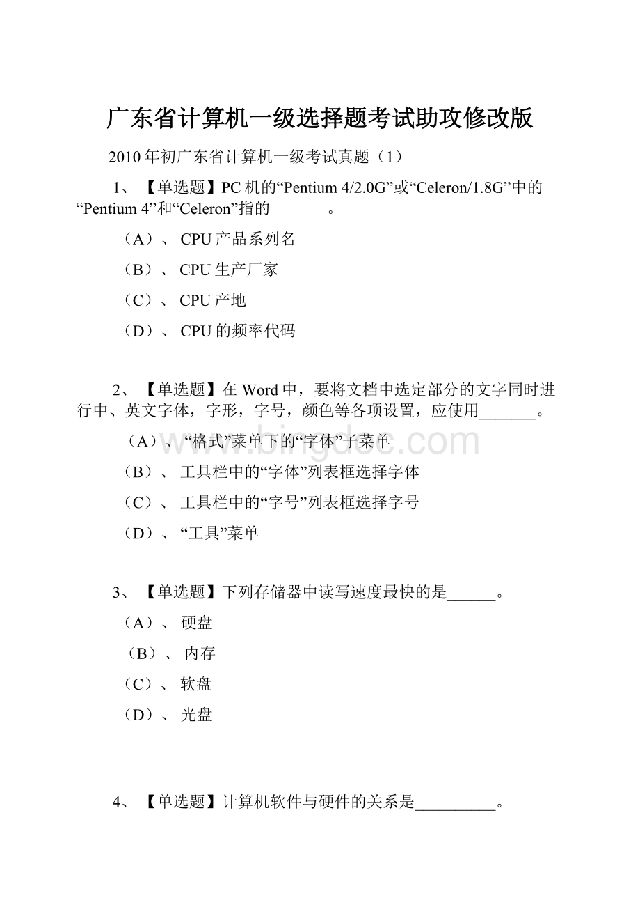 广东省计算机一级选择题考试助攻修改版文档格式.docx