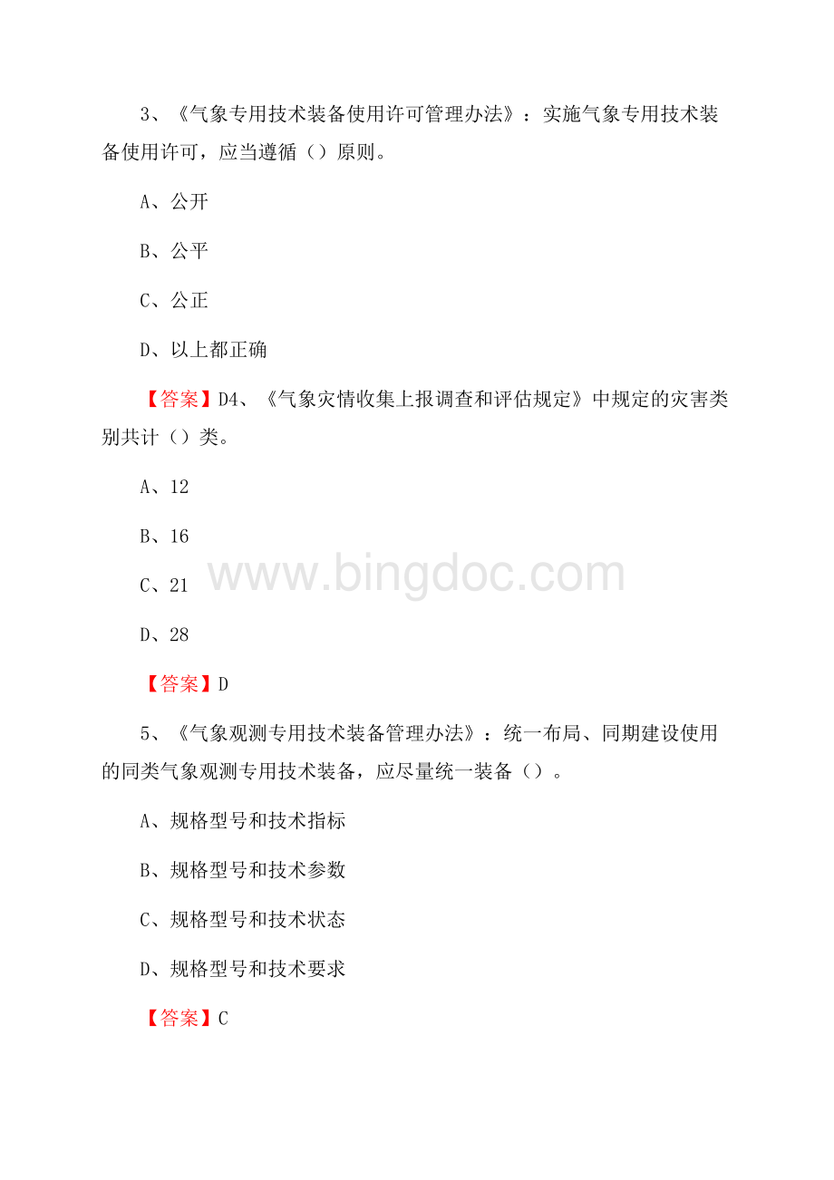 湖北省黄石市铁山区气象部门事业单位《专业基础知识》.docx_第2页