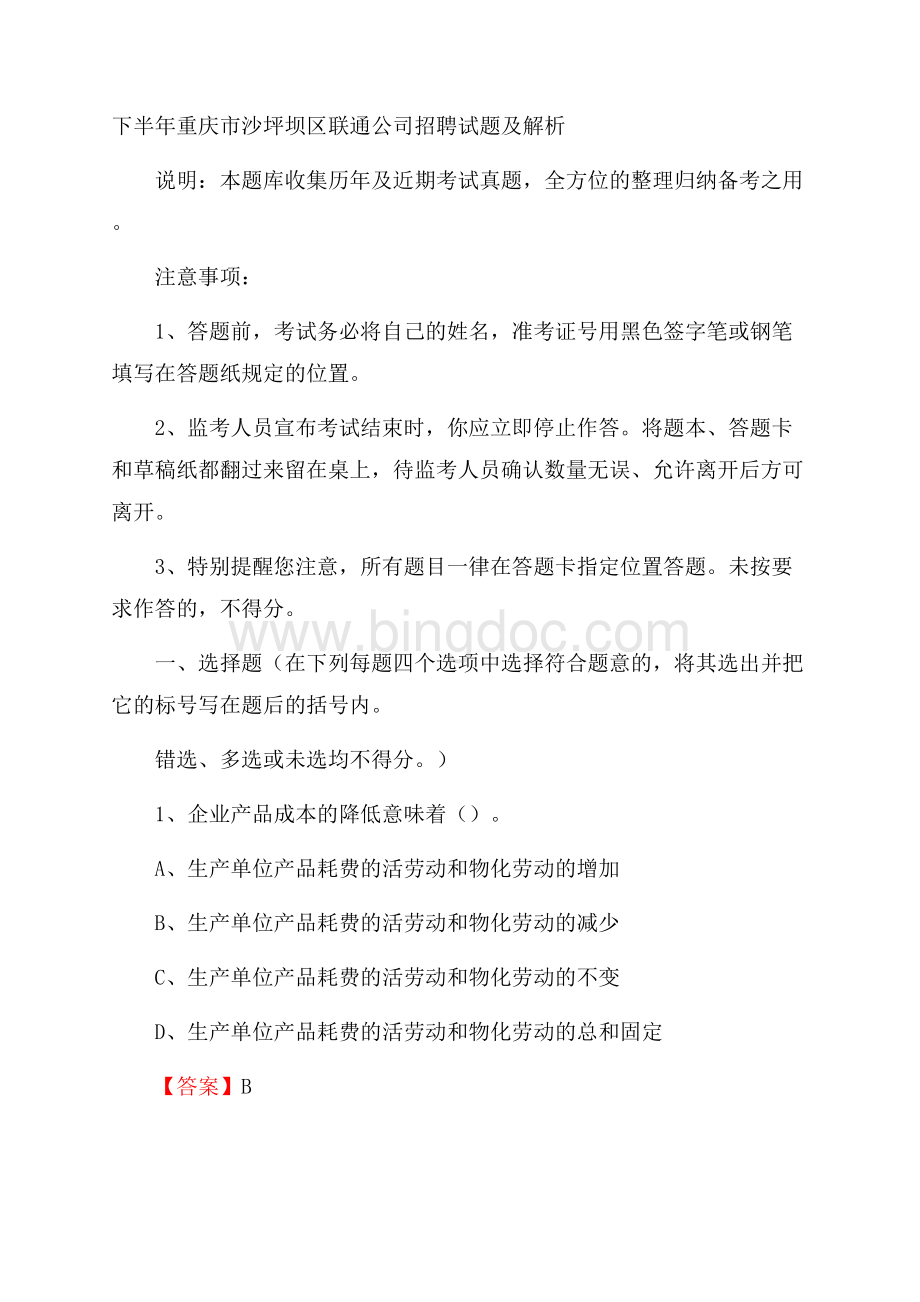 下半年重庆市沙坪坝区联通公司招聘试题及解析.docx