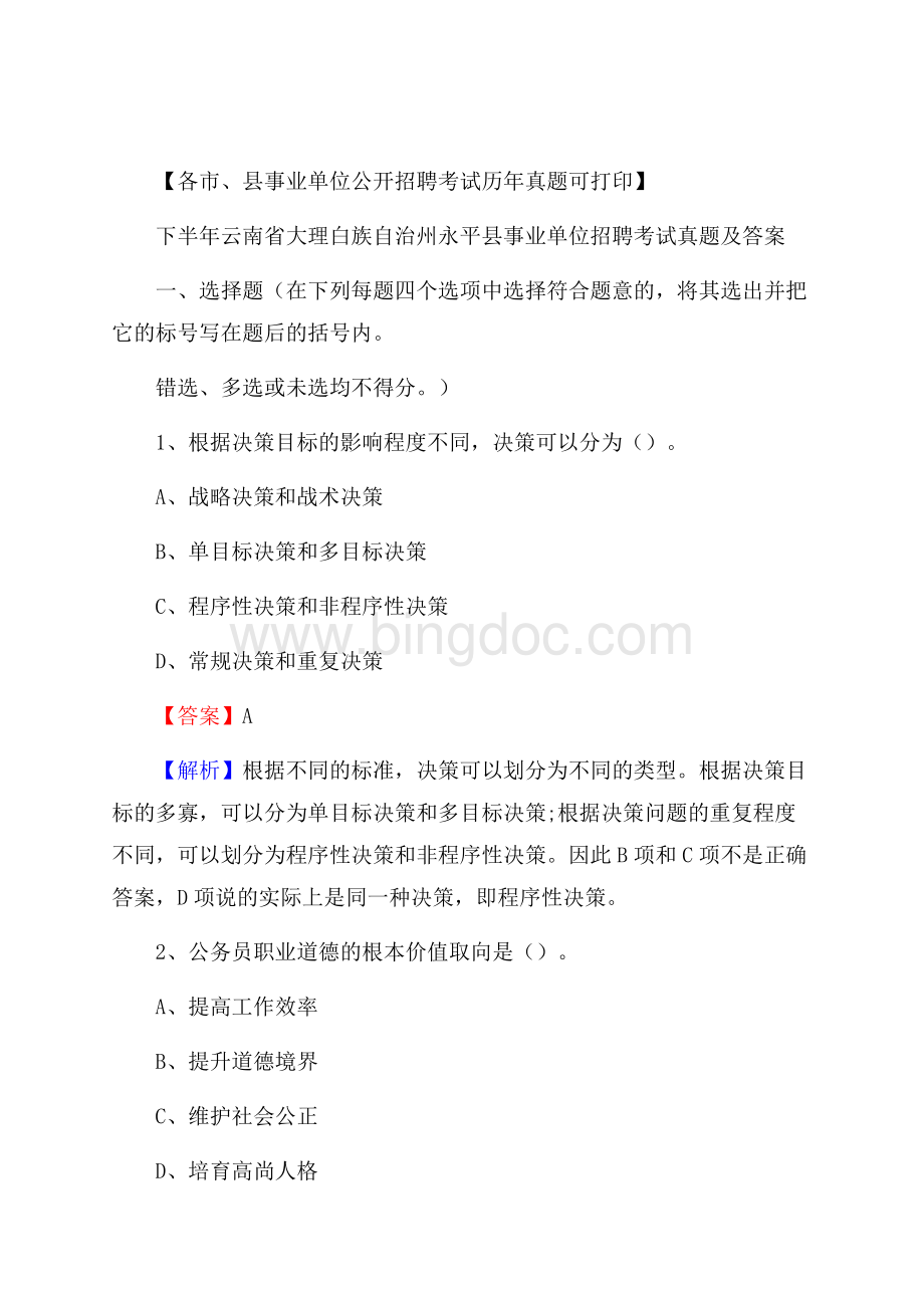 下半年云南省大理白族自治州永平县事业单位招聘考试真题及答案Word格式文档下载.docx_第1页