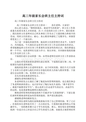 高三年级家长会班主任主持词文档格式.docx