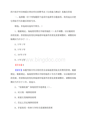 四川省泸州市纳溪区事业单位招聘考试《行政能力测试》真题及答案Word下载.docx