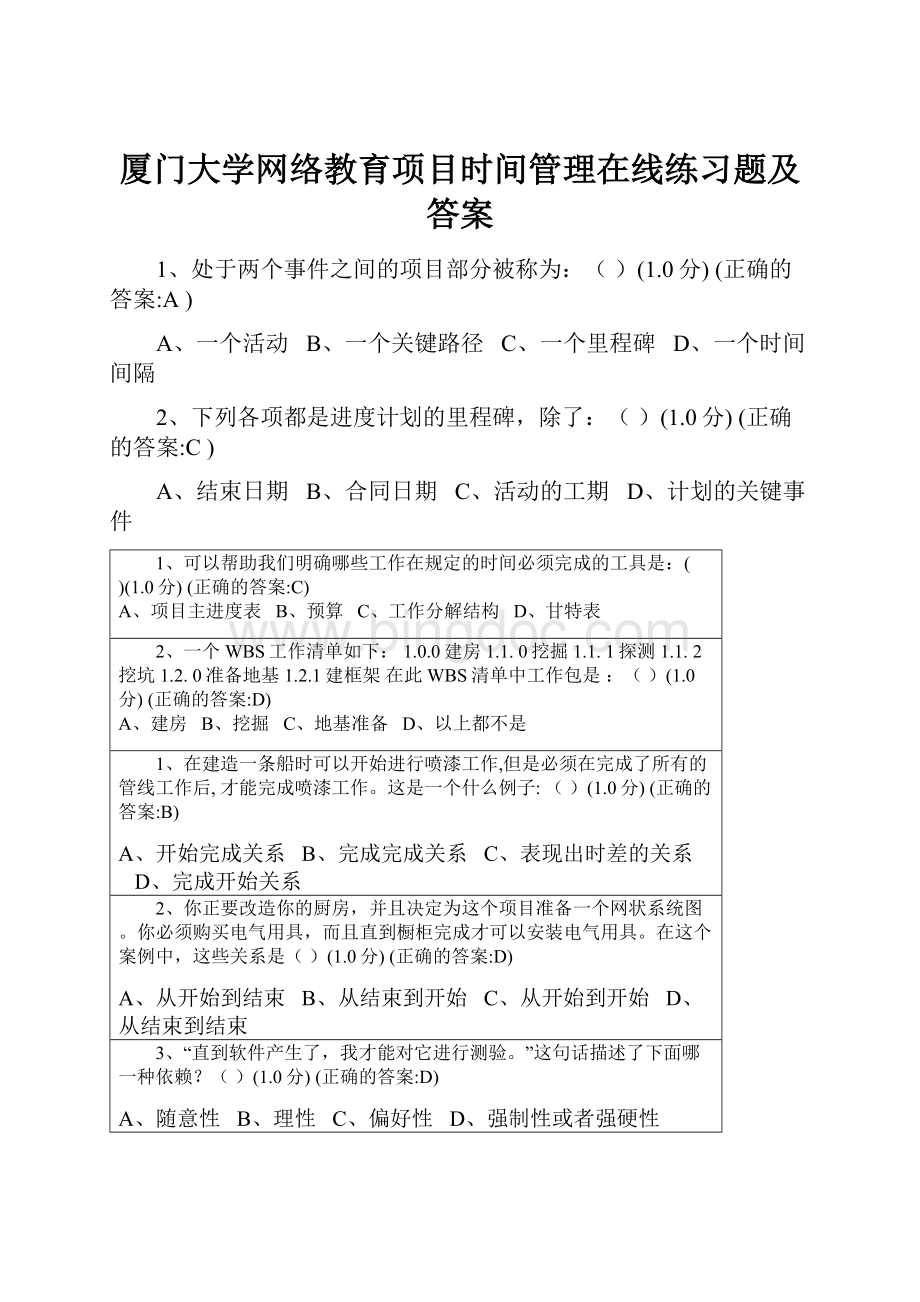 厦门大学网络教育项目时间管理在线练习题及答案Word格式.docx_第1页