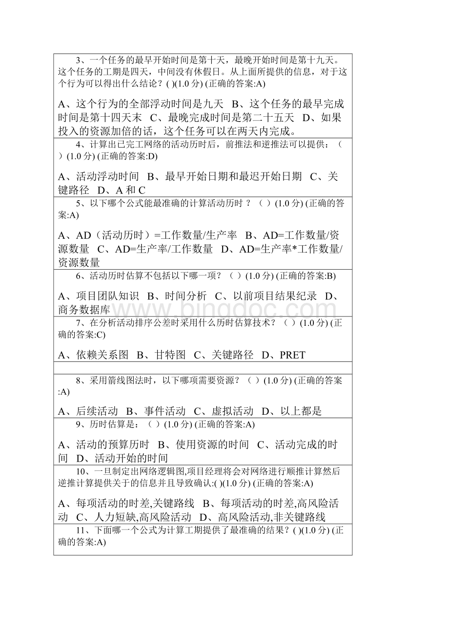 厦门大学网络教育项目时间管理在线练习题及答案Word格式.docx_第3页