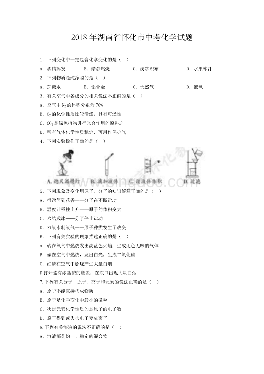 湖南省怀化市中考化学试题.doc_第1页