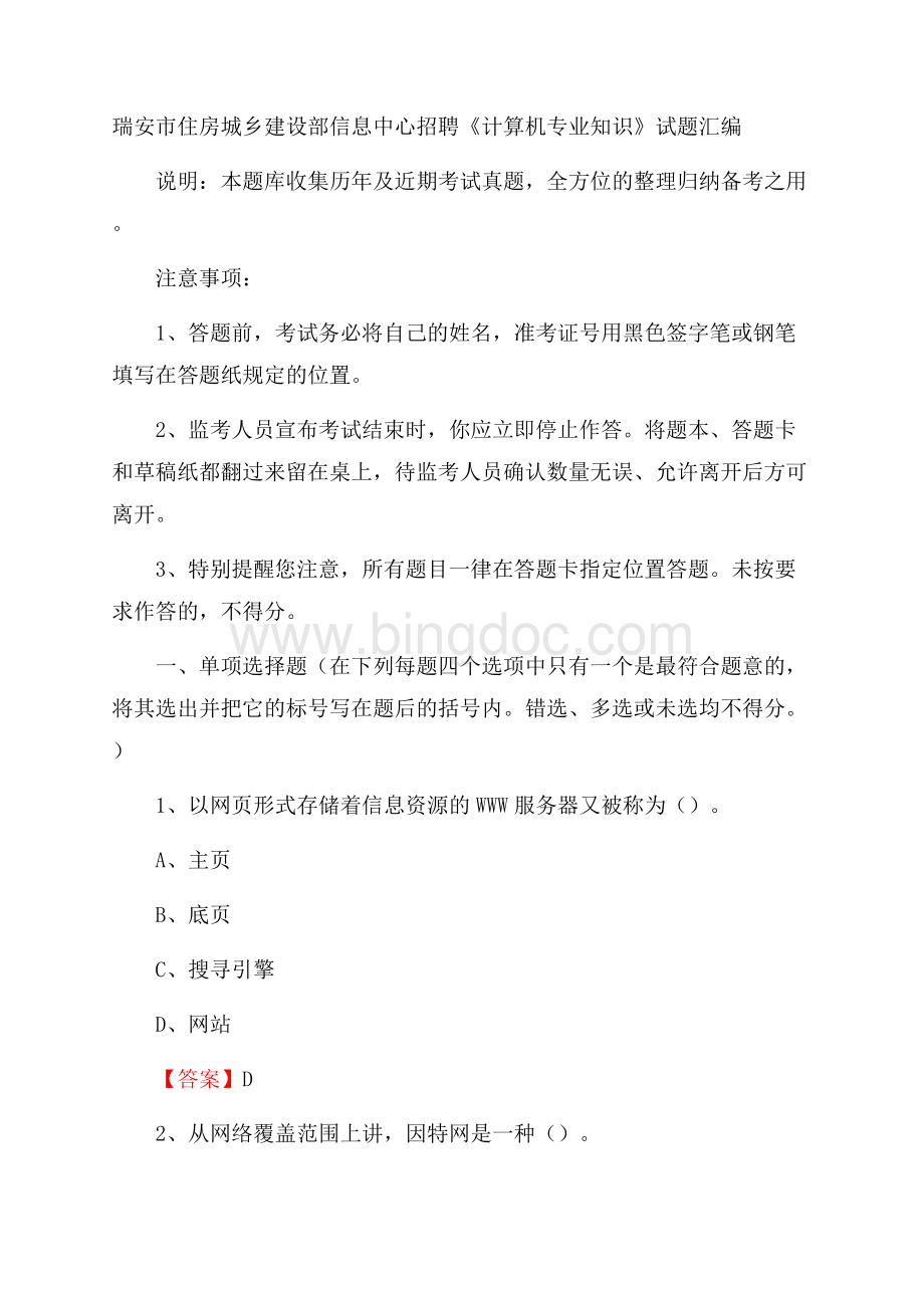 瑞安市住房城乡建设部信息中心招聘《计算机专业知识》试题汇编.docx_第1页