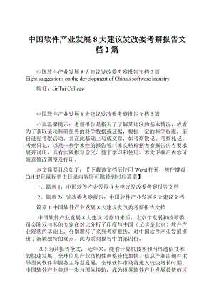 中国软件产业发展8大建议发改委考察报告文档2篇Word文档格式.docx